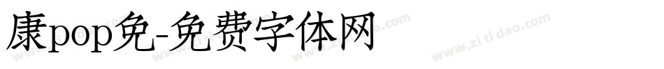 康pop免字体转换