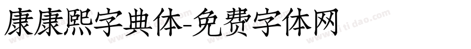 康康熙字典体字体转换