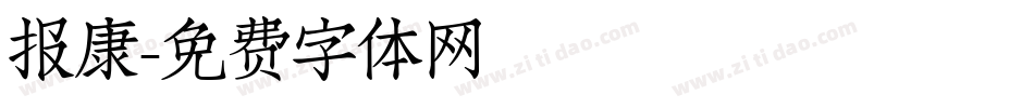 报康字体转换