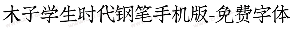 木子学生时代钢笔手机版字体转换