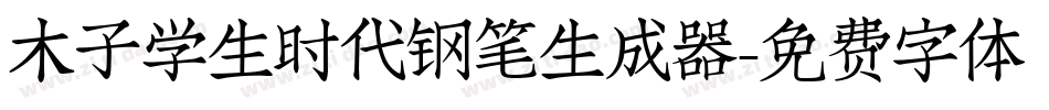 木子学生时代钢笔生成器字体转换
