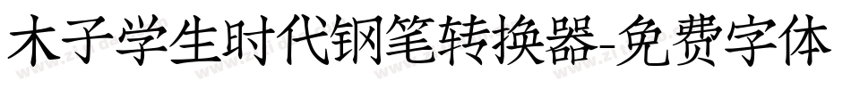 木子学生时代钢笔转换器字体转换