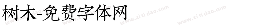 树木字体转换
