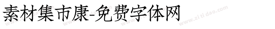 素材集市康字体转换