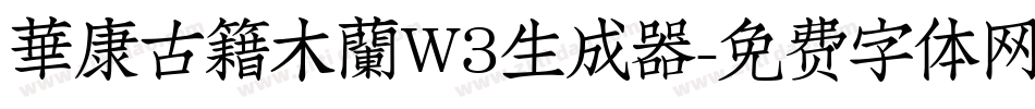 華康古籍木蘭W3生成器字体转换