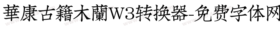 華康古籍木蘭W3转换器字体转换