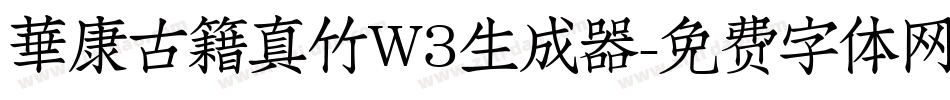 華康古籍真竹W3生成器字体转换