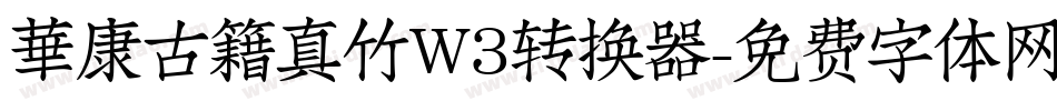 華康古籍真竹W3转换器字体转换