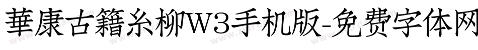 華康古籍糸柳W3手机版字体转换