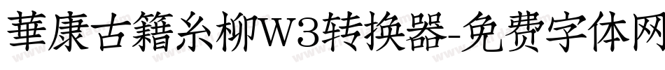 華康古籍糸柳W3转换器字体转换