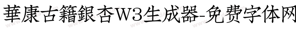華康古籍銀杏W3生成器字体转换