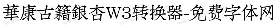 華康古籍銀杏W3转换器字体转换
