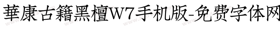 華康古籍黑檀W7手机版字体转换