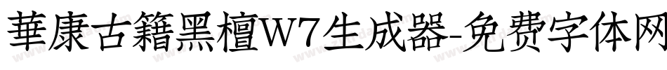 華康古籍黑檀W7生成器字体转换