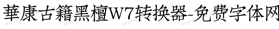 華康古籍黑檀W7转换器字体转换