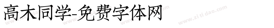 高木同学字体转换