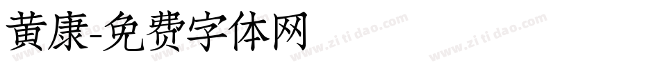 黄康字体转换