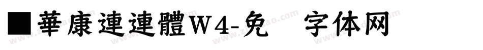 ■華康連連體W4字体转换