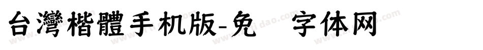 台灣楷體手机版字体转换