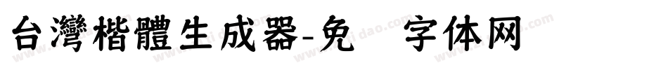 台灣楷體生成器字体转换
