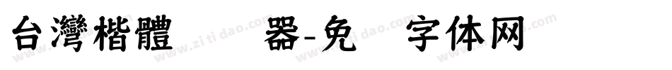 台灣楷體转换器字体转换