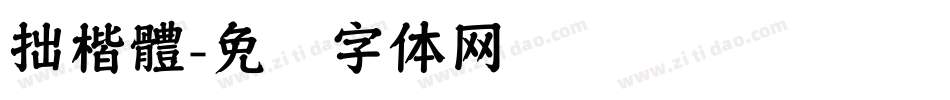 拙楷體字体转换