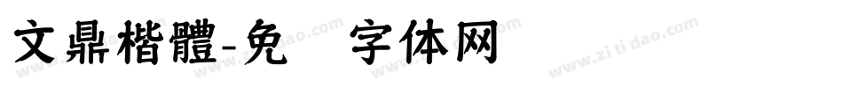 文鼎楷體字体转换
