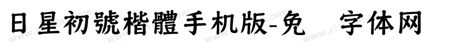 日星初號楷體手机版字体转换
