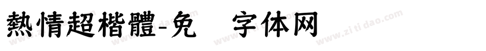 熱情超楷體字体转换