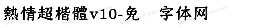 熱情超楷體v10字体转换