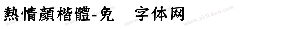 熱情顏楷體字体转换
