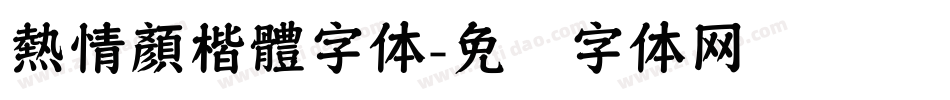 熱情顏楷體字体字体转换