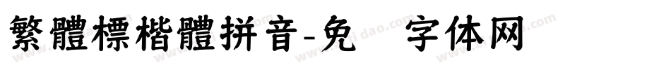 繁體標楷體拼音字体转换