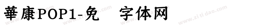 華康POP1字体转换