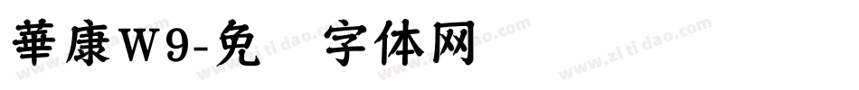 華康W9字体转换
