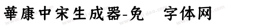 華康中宋生成器字体转换