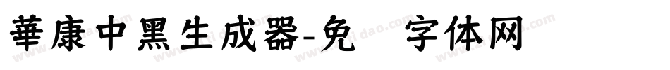 華康中黑生成器字体转换