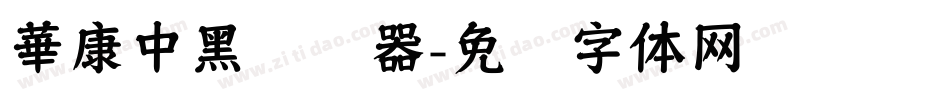 華康中黑转换器字体转换