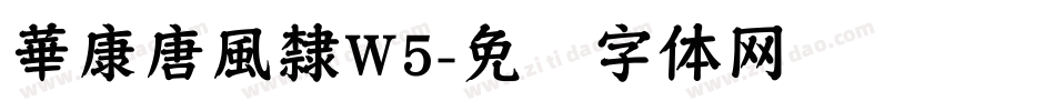 華康唐風隸W5字体转换