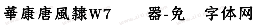 華康唐風隸W7转换器字体转换