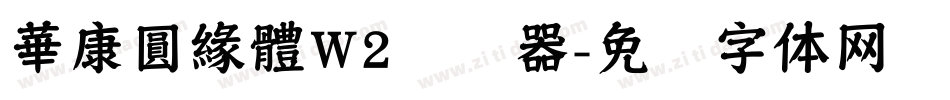 華康圓緣體W2转换器字体转换