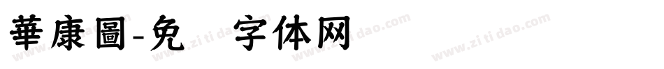 華康圖字体转换
