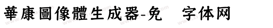 華康圖像體生成器字体转换