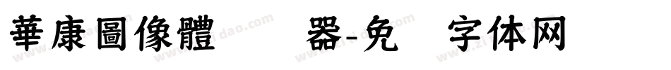 華康圖像體转换器字体转换