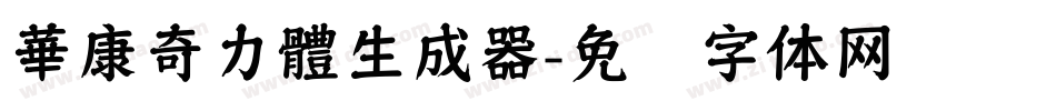 華康奇力體生成器字体转换