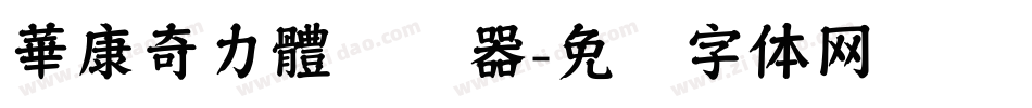 華康奇力體转换器字体转换