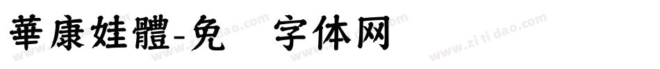 華康娃體字体转换