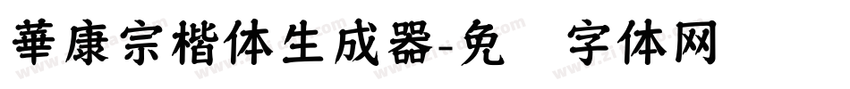 華康宗楷体生成器字体转换