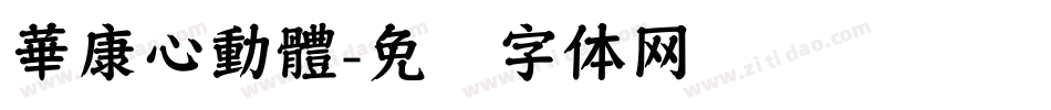 華康心動體字体转换