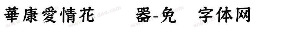 華康愛情花转换器字体转换